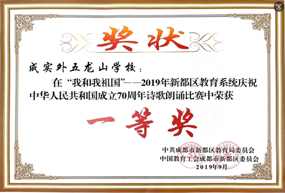 2019年9月新都區教育系統慶祝中華人民共和國成立70周年詩歌朗誦比賽中榮獲：一等獎